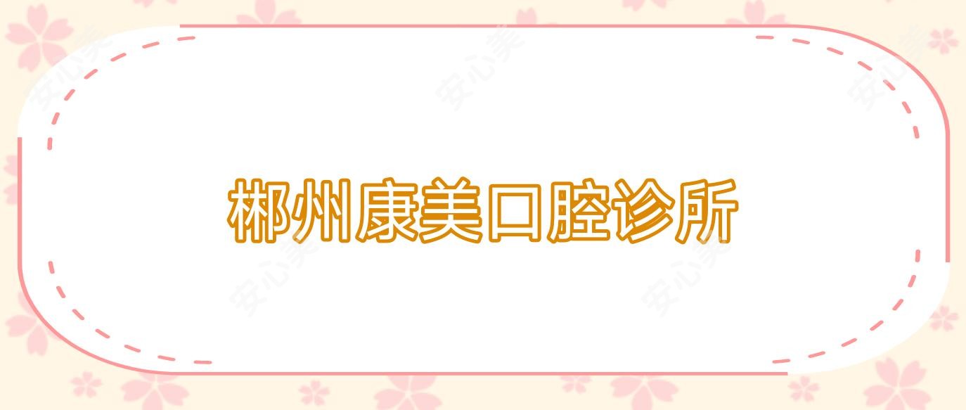 郴州康美口腔诊所
