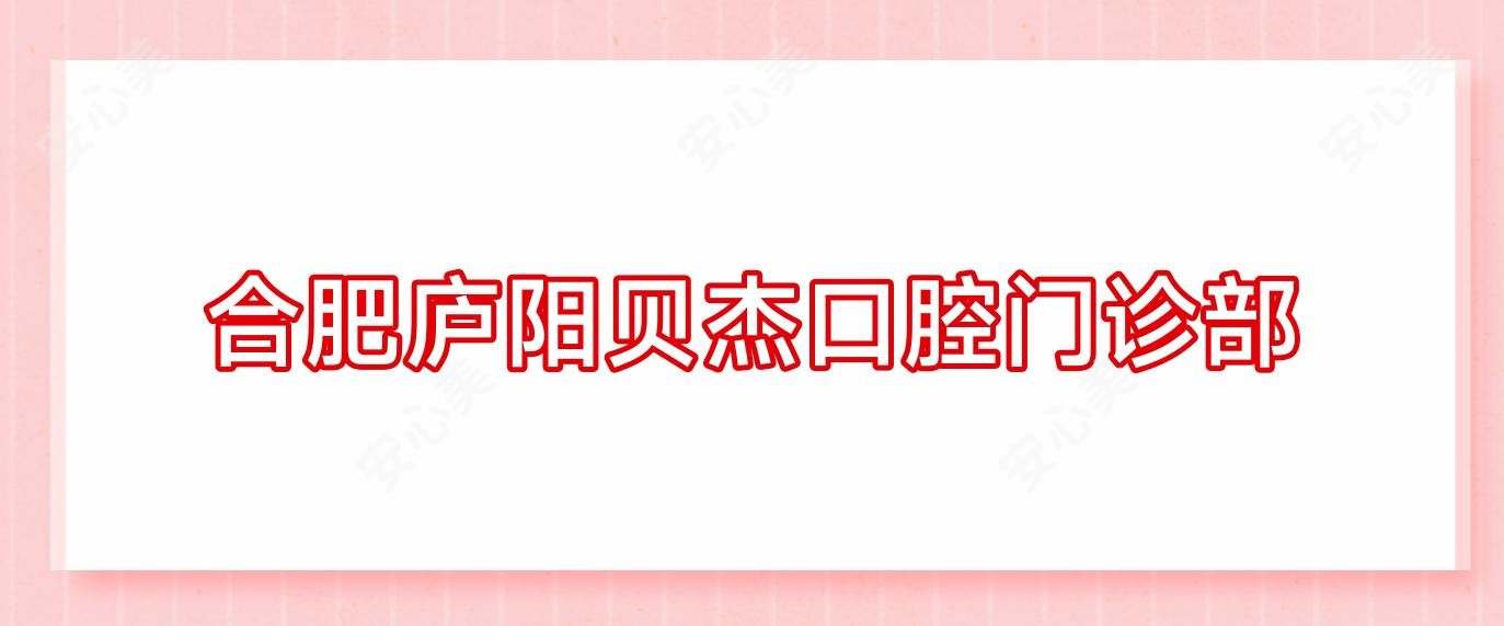 合肥庐阳贝杰口腔门诊部
