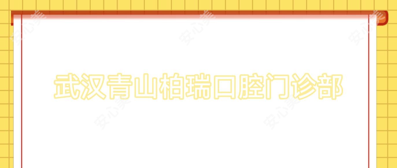 武汉青山柏瑞口腔门诊部