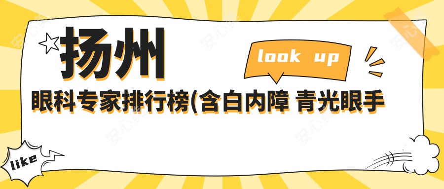扬州眼科医生排行榜(含白内障 青光眼手术推荐+医院信息)_扬州眼科就医指南