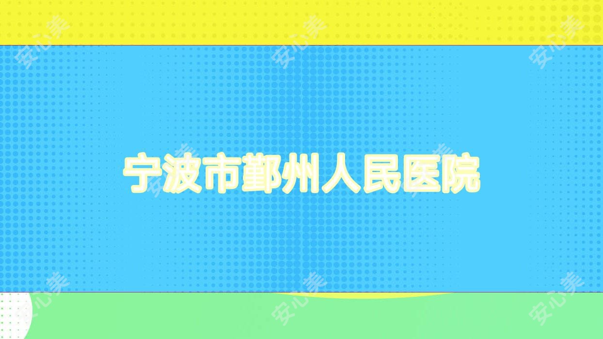宁波市鄞州人民医院