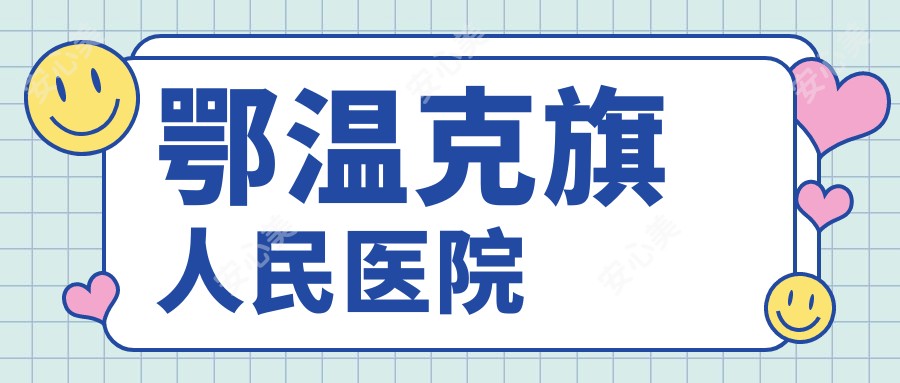 鄂温克旗人民医院
