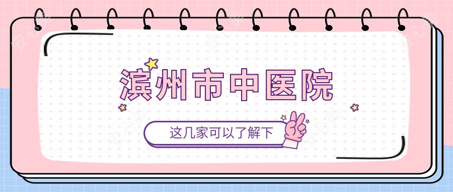 滨州市中医院