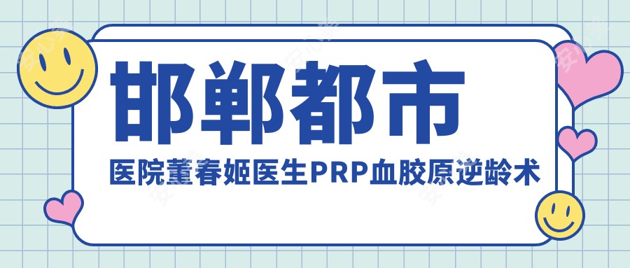 邯郸都市医院董春姬医生PRP血胶原除皱术与面部年轻化医生解析