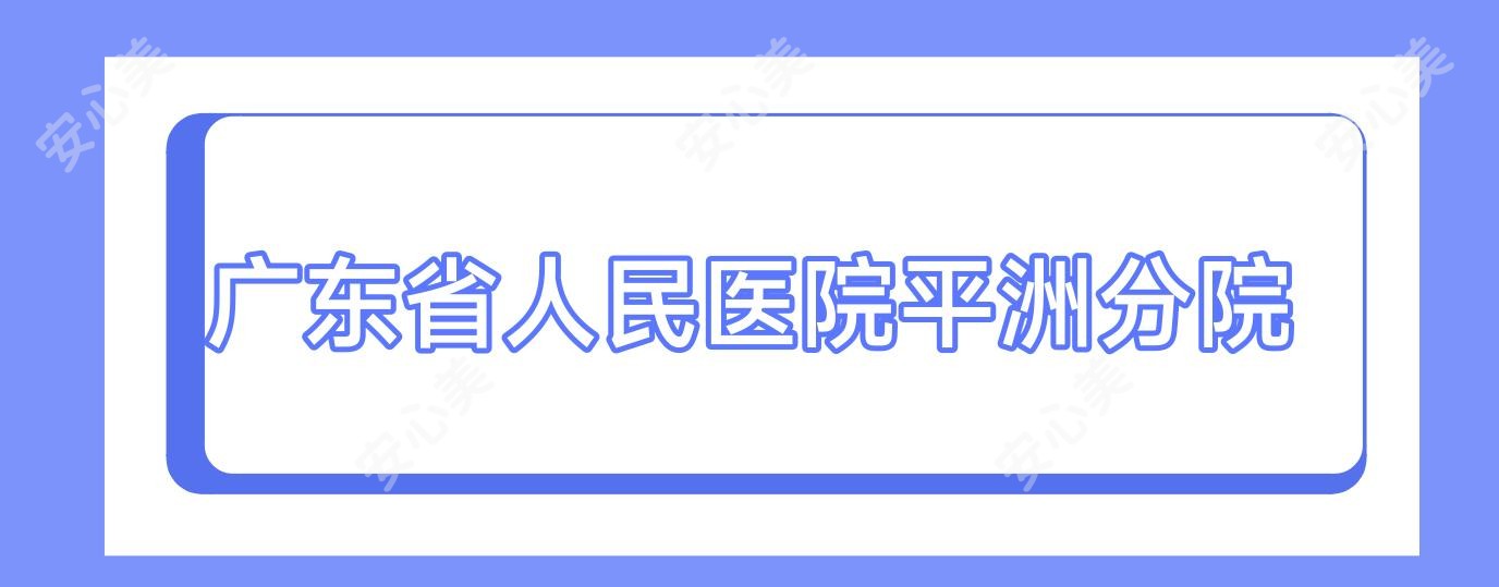 广东省人民医院平洲分院