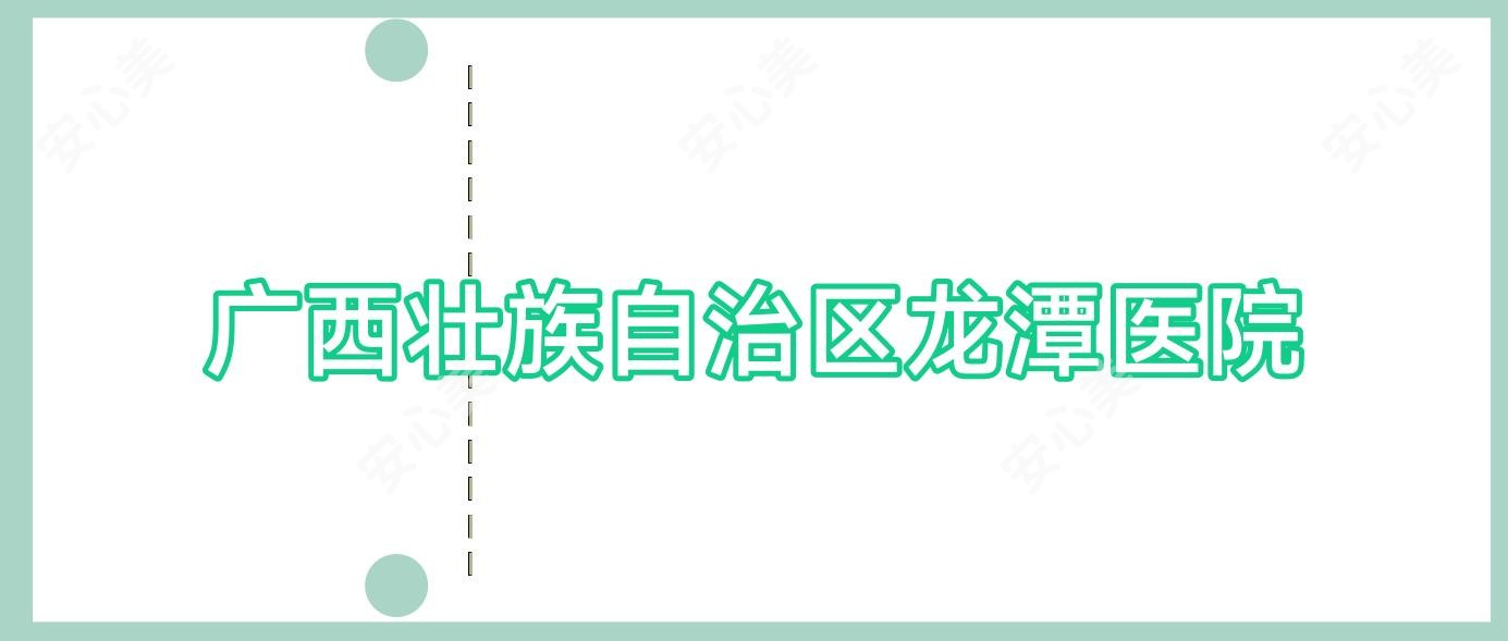 广西壮族自治区龙潭医院