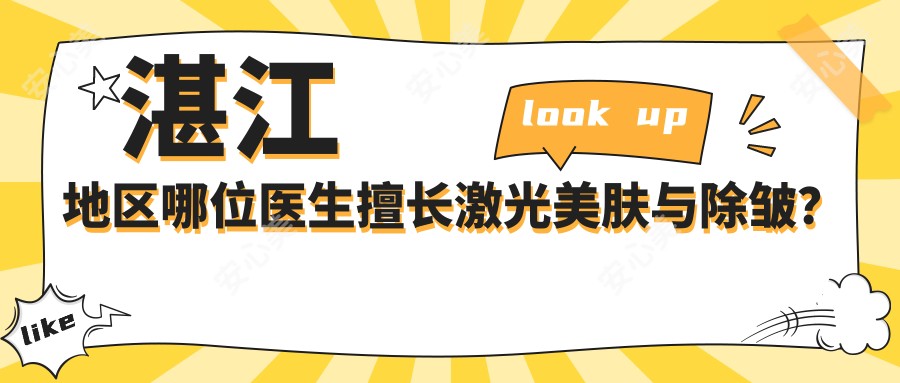 湛江地区哪位医生擅长激光美肤与除皱?曾兆舜与何慧霞医生备受推崇