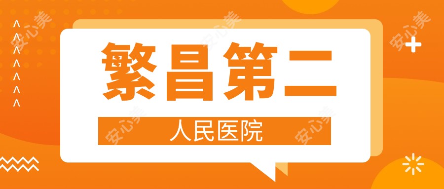 繁昌第二人民医院