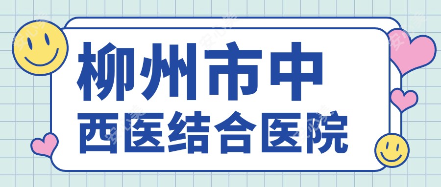 柳州市中西医结合医院