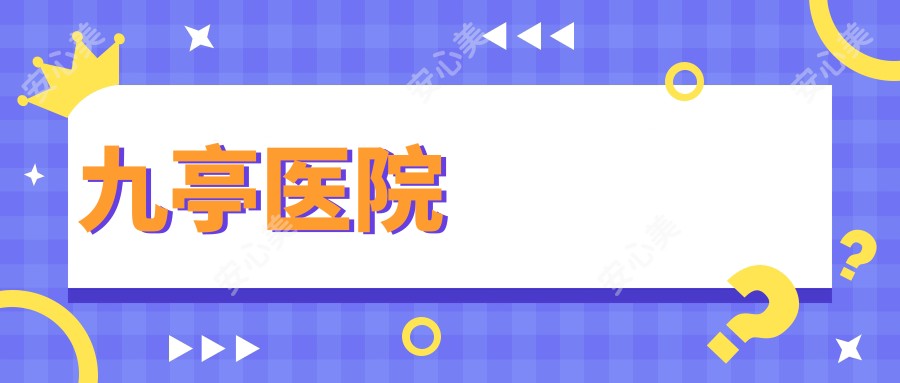 九亭医院