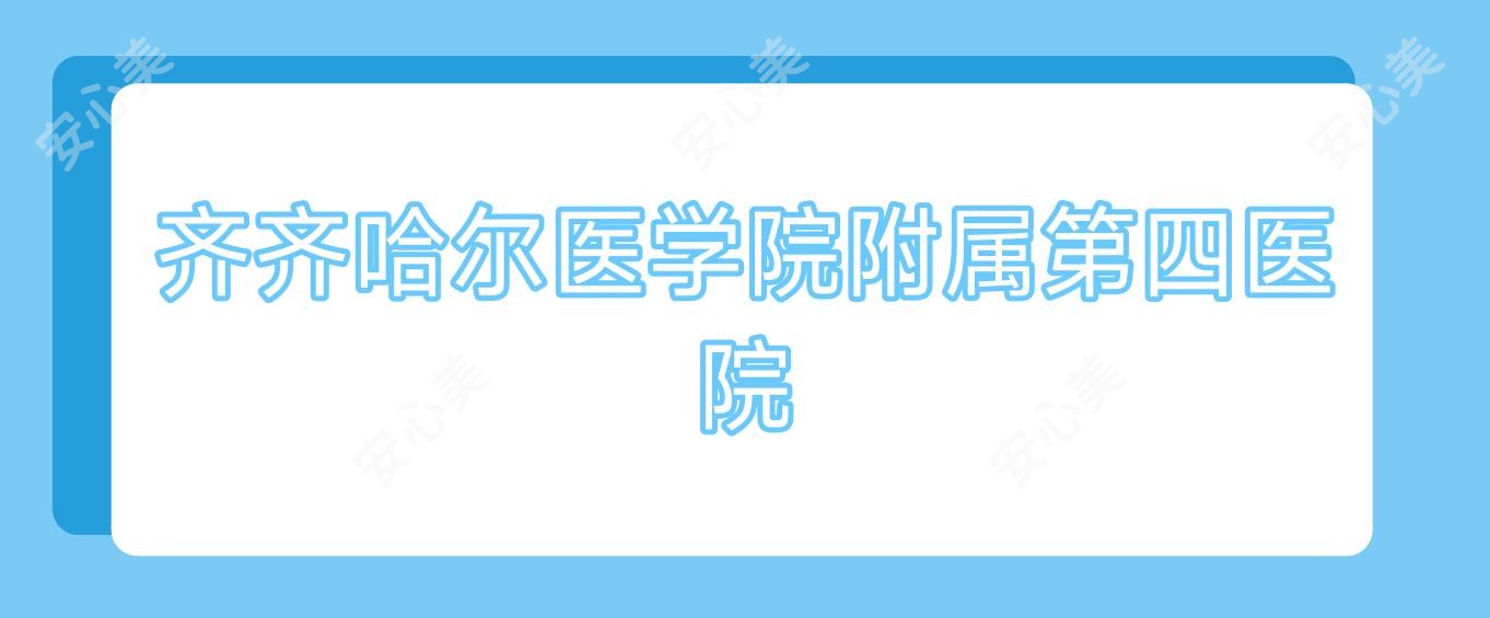 齐齐哈尔医学院附属第四医院