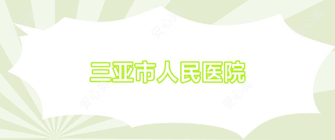 三亚市人民医院