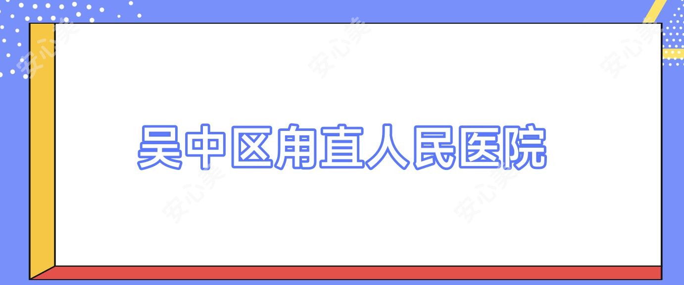 吴中区甪直人民医院