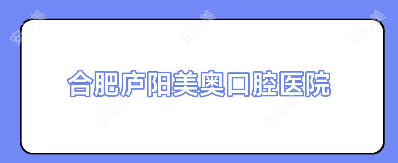 合肥庐阳美奥口腔医院
