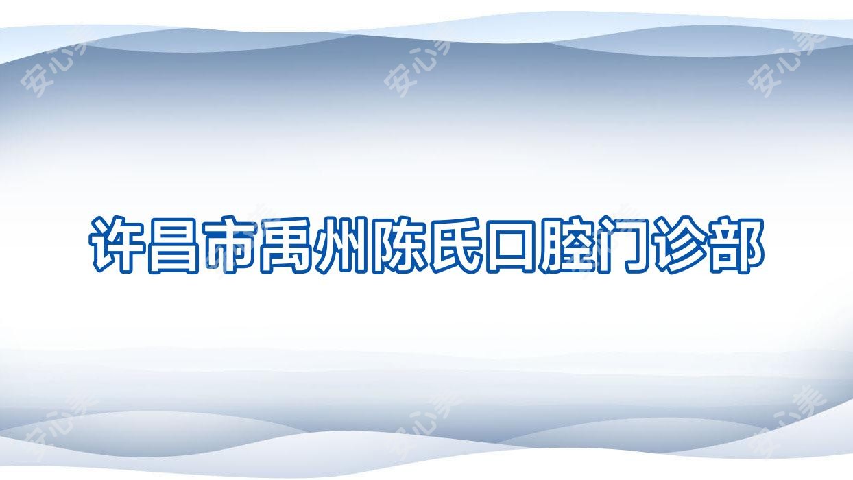 许昌市禹州陈氏口腔门诊部