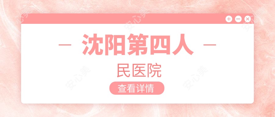 沈阳第四人民医院