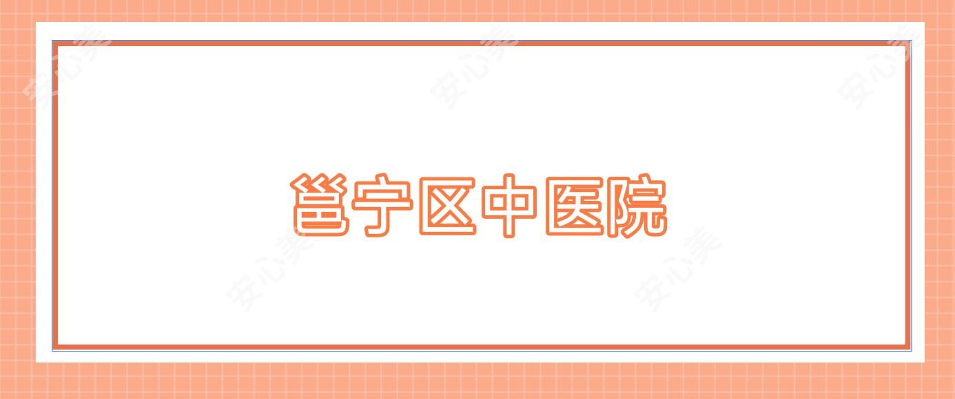 邕宁区中医院