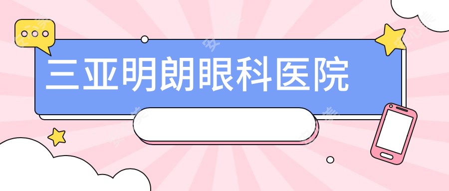 三亚明朗眼科医院