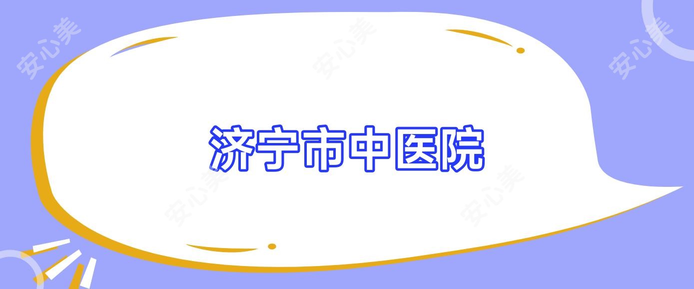济宁市中医院