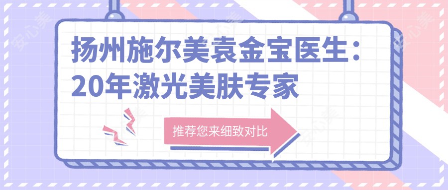 扬州施尔美袁金宝医生:20年激光美肤医生解析色斑痤疮稳准治疗方案