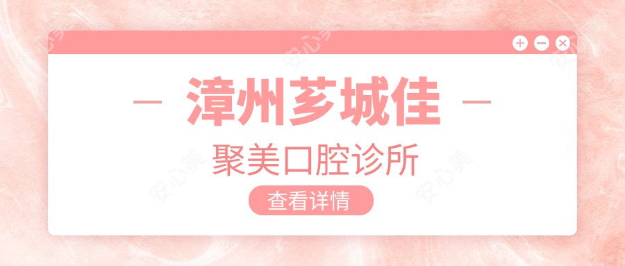漳州芗城佳聚美口腔诊所