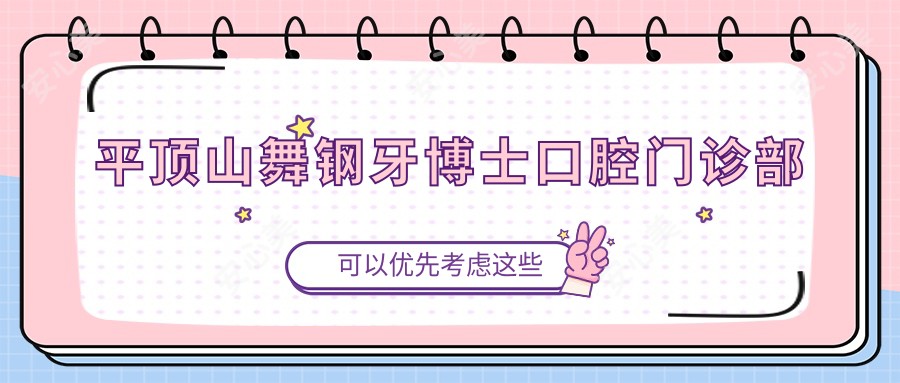 平顶山舞钢牙博士口腔门诊部