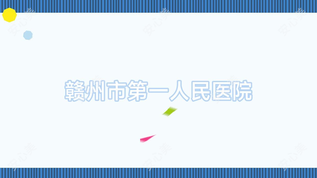 赣州市一人民医院
