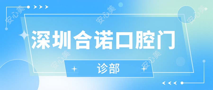 深圳合诺口腔门诊部
