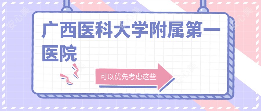 广西医科大学附属一医院
