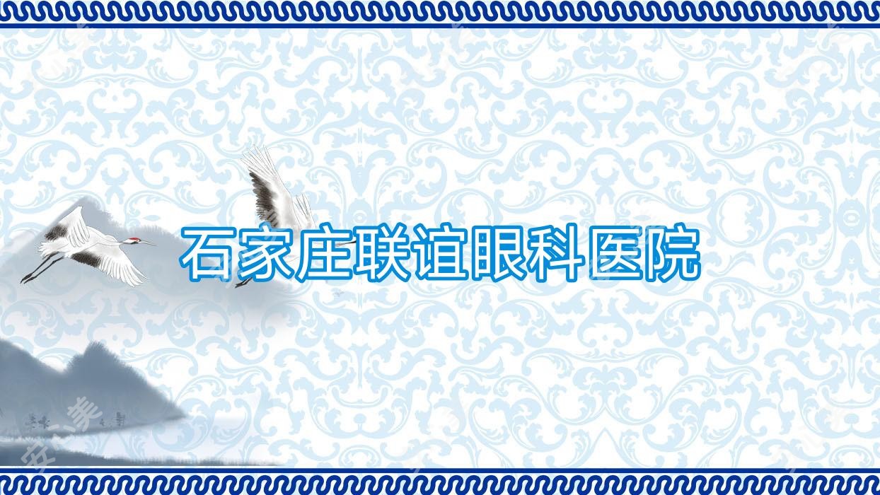 石家庄联谊眼科医院