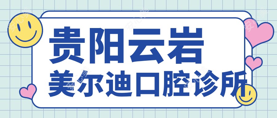 贵阳云岩美尔迪口腔诊所