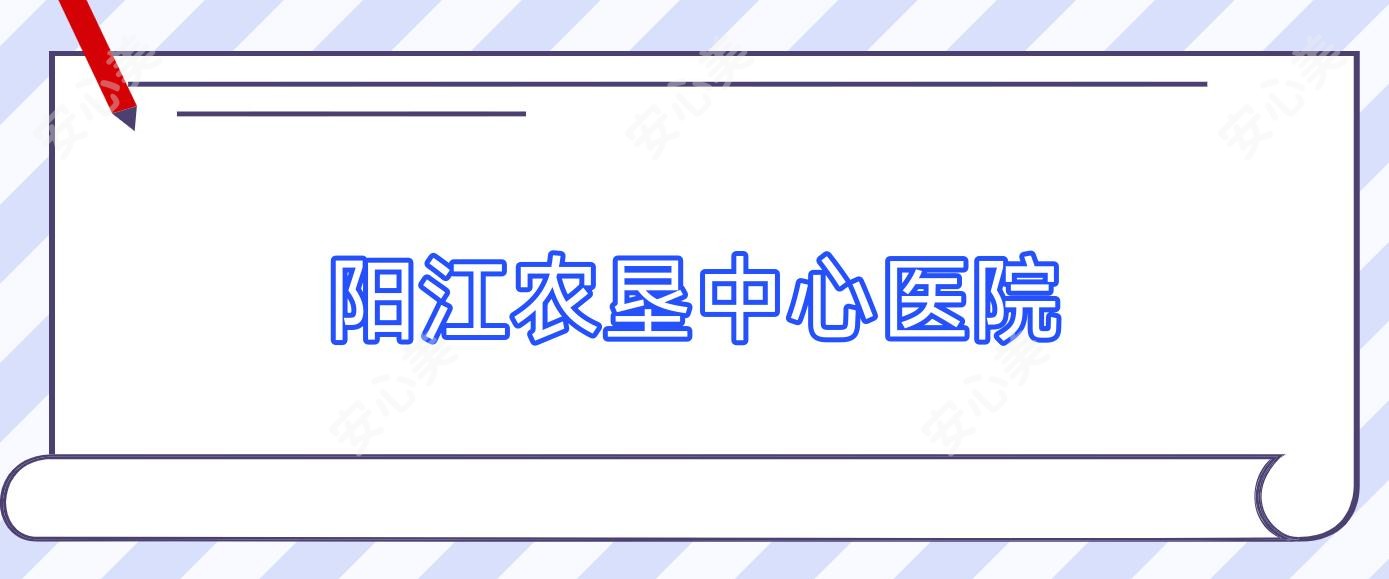 阳江农垦中心医院