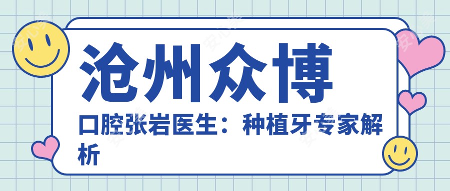 沧州众博口腔张岩医生:种植牙医生解析穿颧种植与全口修复