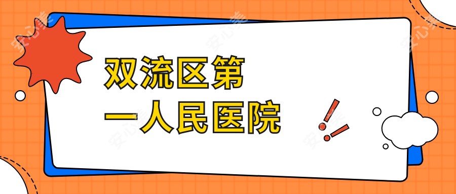 双流区一人民医院