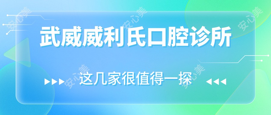 武威威利氏口腔诊所