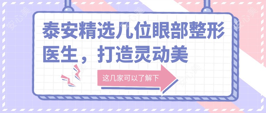泰安精选几位眼部整形医生,打造灵动美眸新选择