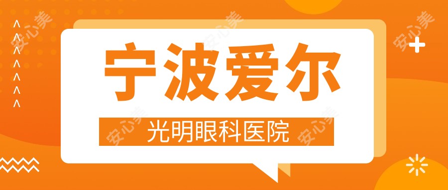 宁波爱尔光明眼科医院