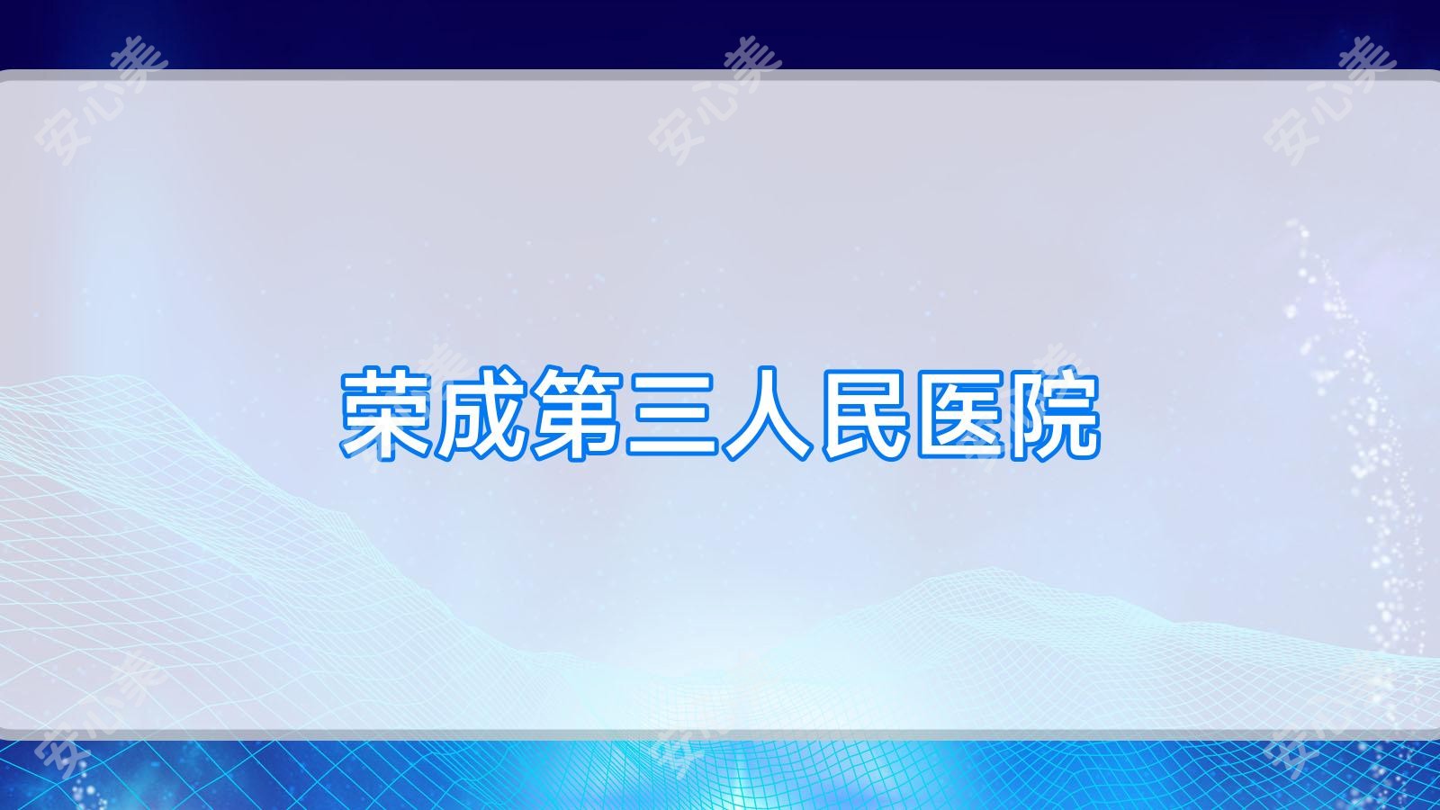 荣成第三人民医院