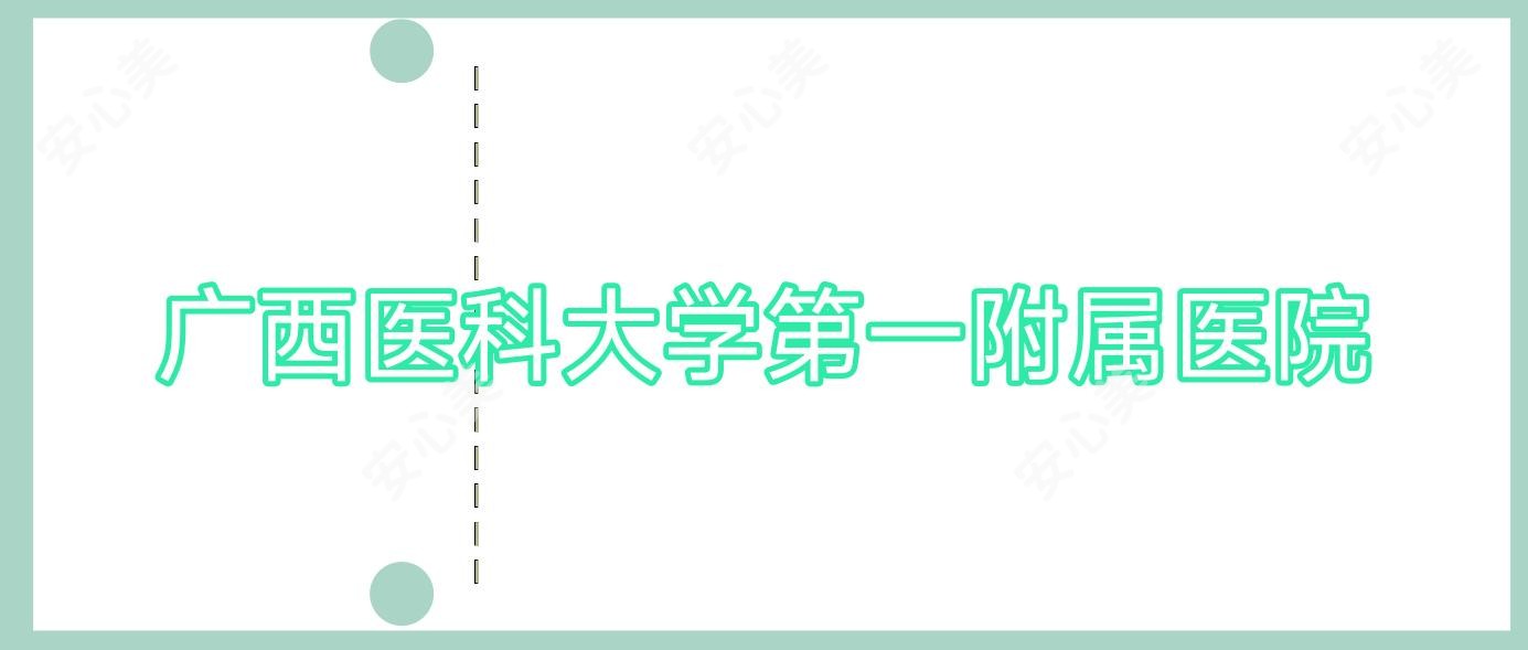广西医科大学一附属医院