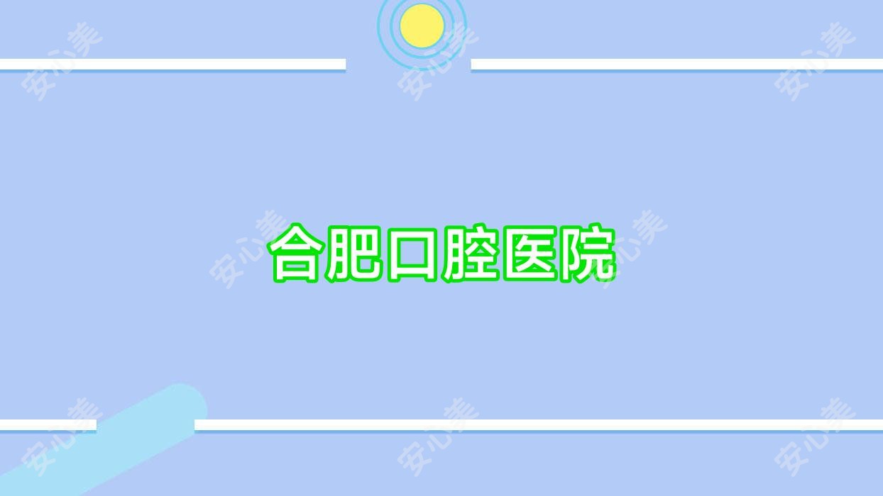 合肥口腔医院