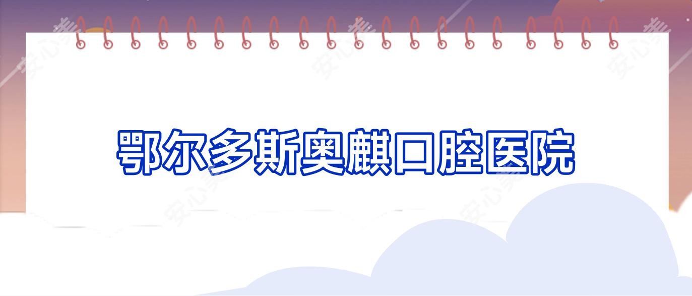 鄂尔多斯奥麒口腔医院