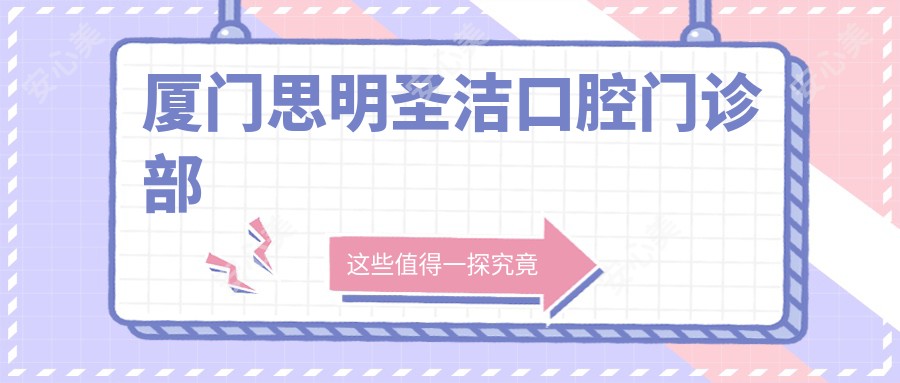 厦门思明圣洁口腔门诊部