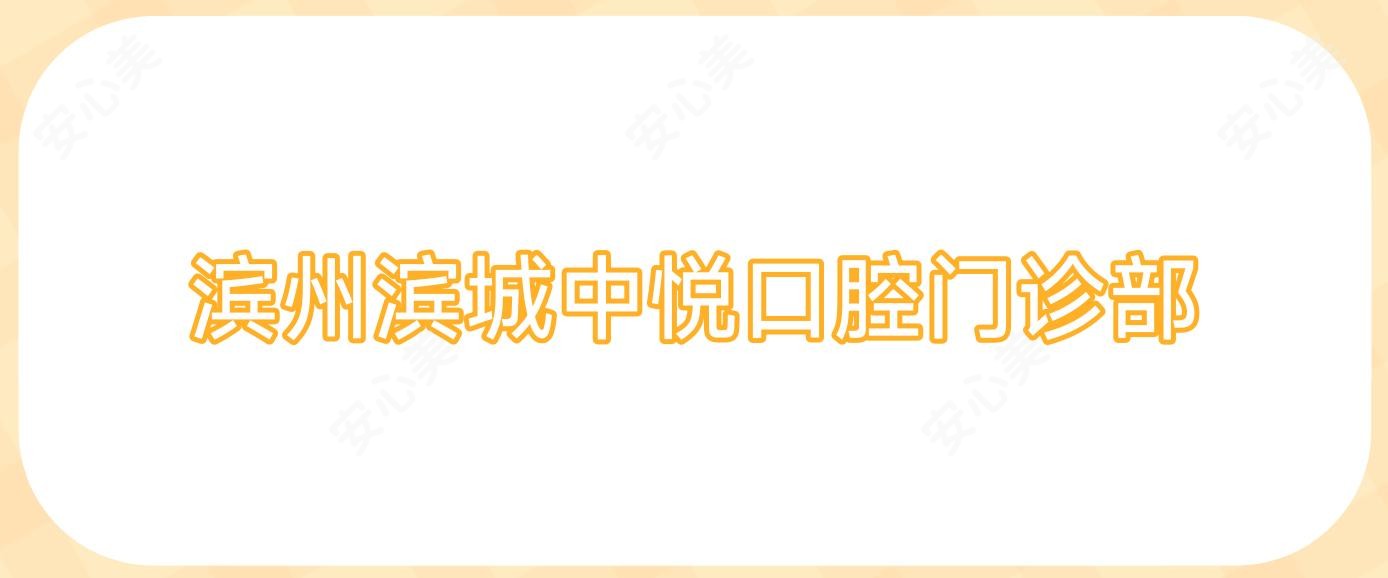 滨州滨城中悦口腔门诊部