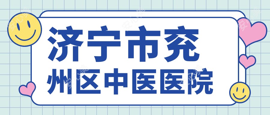 济宁市兖州区中医医院