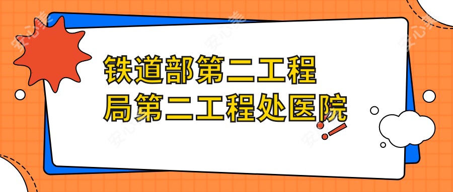 铁道部第二工程局第二工程处医院