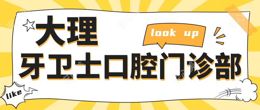 大理牙卫士口腔门诊部