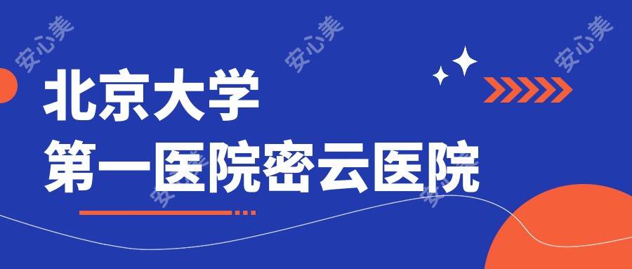 北京大学一医院密云医院
