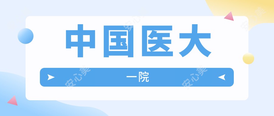 国内医大一院
