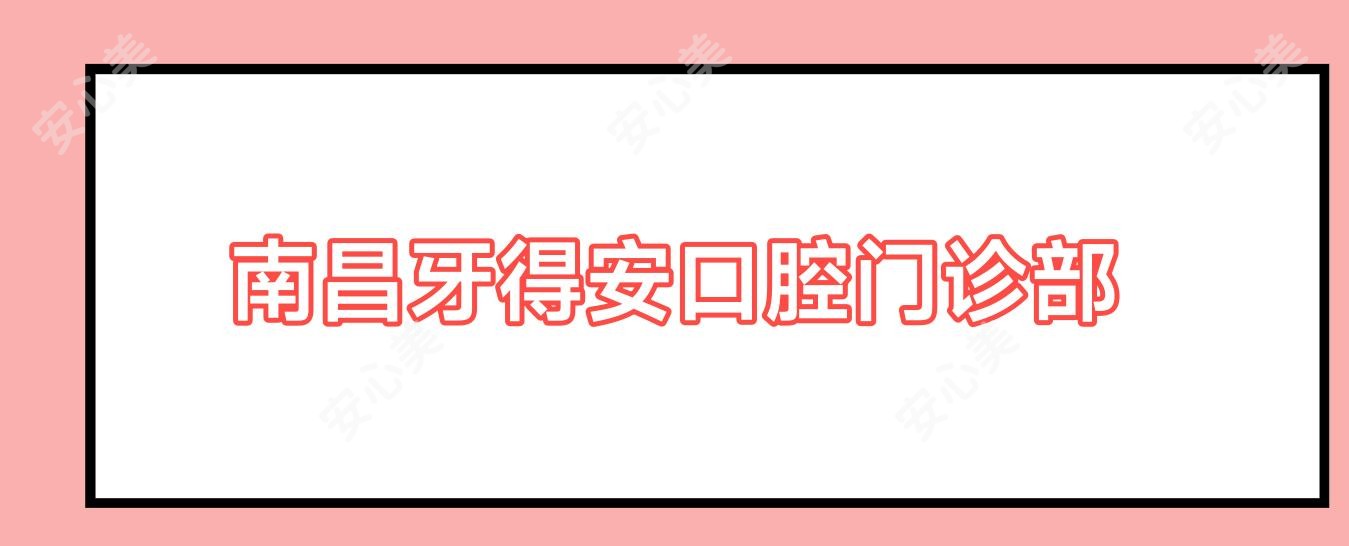 南昌牙得安口腔门诊部