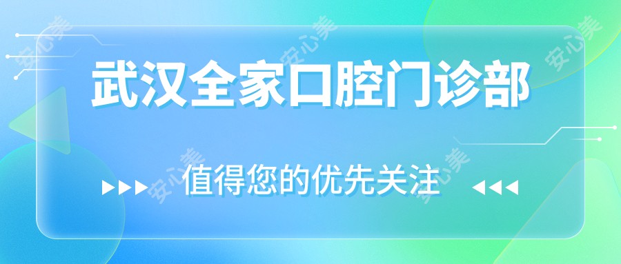 武汉全家口腔门诊部